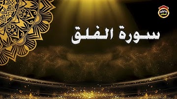سورة الفلق - القارئ بشير عمر سليمان 2022