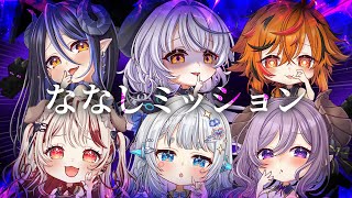 【 #ななしDチーム 】 我々はミッションを遂行する！【西園寺メアリ / ななしいんく】