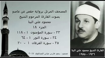 المصحف المرتل (الجزء ١٨) بصوت القارئ الشيخ محمود علي البنا / نسخة عالية الجودة