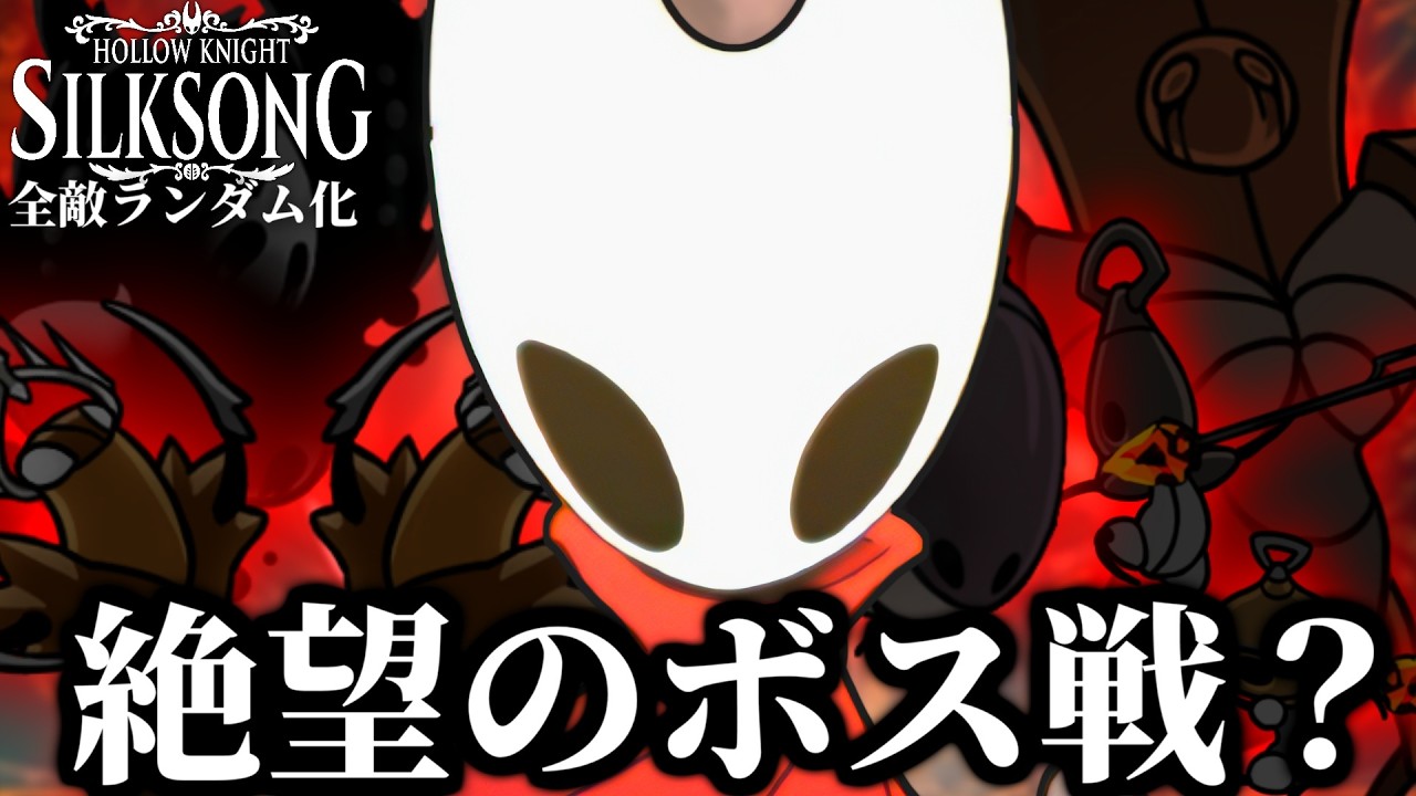 これは、誰も知らないシルクソング ｜シルクソング全敵ランダム化実況 #3 #シルクソング #Silksong