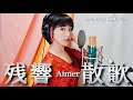 【歌ってみた】残響散歌/Aimer【アニメ"鬼滅の刃" 遊郭編オープニングテーマ】covered by 神園さやか