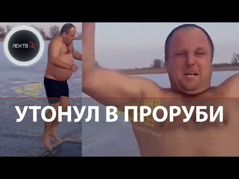 Утонул В Проруби Под Днепром | Трагедию Снимали На Видео