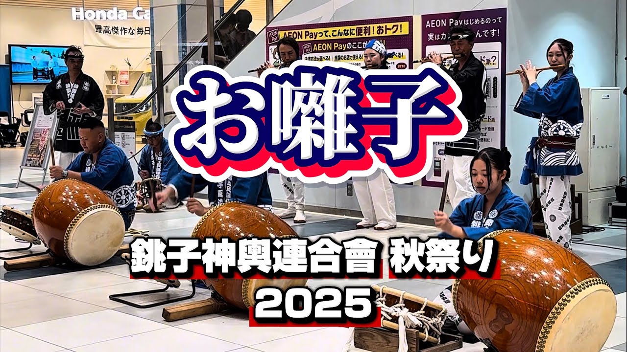 【お囃子】 銚子神輿連合會 秋祭りイオンモール銚子 2025年9月28日