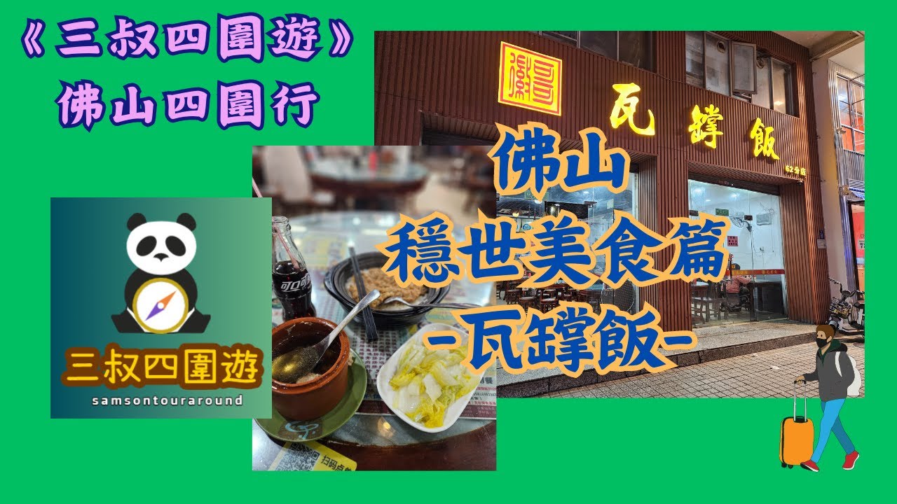 【三叔四圍遊】《佛山穩世美食篇》～瓦罉飯 - YouTube