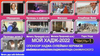 Мой Хадж Hajj-2022 Часть 1