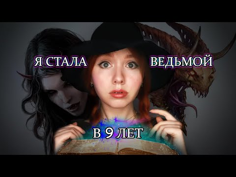 КАК СТАТЬ ВЕДЬМОЙ? МОЯ ИСТОРИЯ: КАК Я СТАЛА ВЕДЬМОЙ В 9 ЛЕТ✨МИСТИКА В МОЕЙ ЖИЗНИ