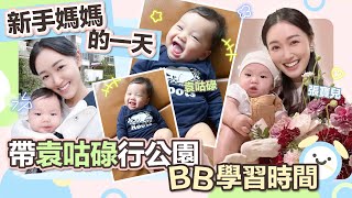 【Vlog】新手媽媽湊B日常袁咕碌5個月大啦BB成長黃金期學英文、音樂、體育帶袁咕碌逛公園超市張寶兒 袁偉豪 袁咕碌泵奶 餵奶 沖涼  張寶兒 Bowie中文字幕