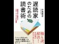 【印南 敦史】書くために読む「遅読家のための読書術―情報洪水でも疲れない「フロー・リーディング」の習慣」印南 敦史