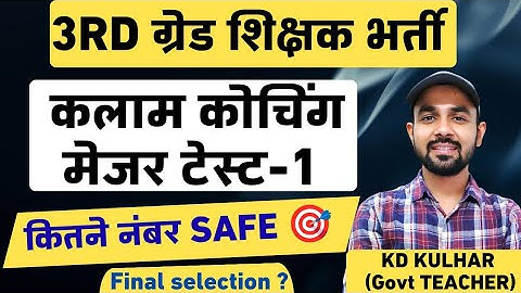 Kalam major Test -1 Result । कौन सलेक्शन की दौड़ में ? Safe score। #kalam #kalamcoaching #3rdgrade 