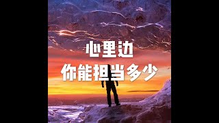 201509 心里边你能担当多少21594
