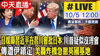 【中天直播#LIVE】日媒曝習近平在習川會批日本 川普疑似沒理會 傳遭伊鎖定 美轟炸機急撤英國基地 20261005 @頭條開講HeadlinesTalk