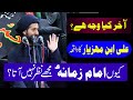 Imam e zamana as ki ali ibn mehziyar se mulaqat  maulana syed arif hussain kazmi one life islamic