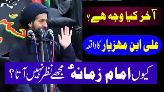 Imam E Zamana As Ki Ali Ibn Mehziyar Se Mulaqat Maulana Syed Arif Hussain Kazmi One Life Islamic