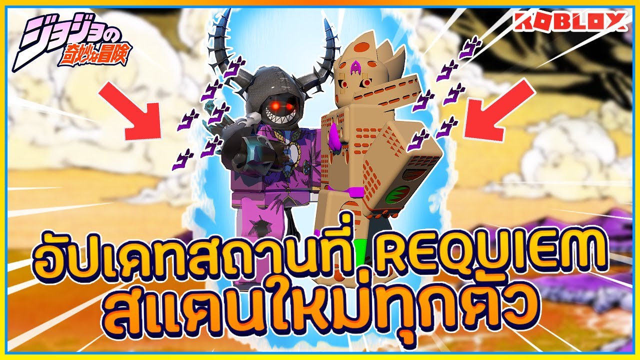 Sin Roblox Jojo Blox 9 อ ปเดท สถานท เเละเง อนไขใหม Requiem สเเตนท งหมดในเกม ฟร ᴴᴰ Youtube - ล าท าผ ในล ฟท สยอง roblox invidious