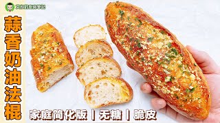 Homemade Garlic French Baguette Recipe ｜EP131 by 艾叔的廚房筆記 1,944 views 1 year ago 7 minutes, 14 seconds