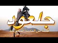 قصه من الباديه جلعود قصص بدو قصص ثار صراع القبائل الابل المرعى بدو ابل هجن الصحراء 