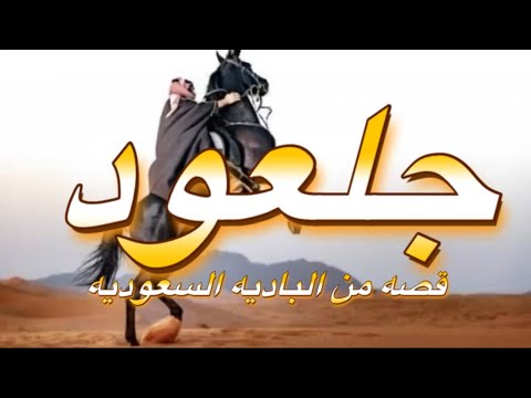 قصه من الباديه جلعود قصص بدو قصص ثار صراع القبائل الابل المرعى بدو ابل هجن الصحراء