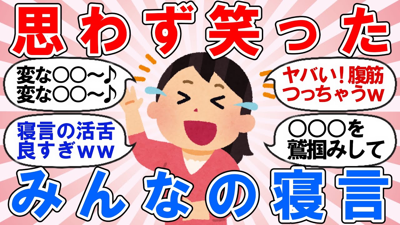【有益】みんなの笑ちゃった面白い寝言を教えて！【ガルちゃん】