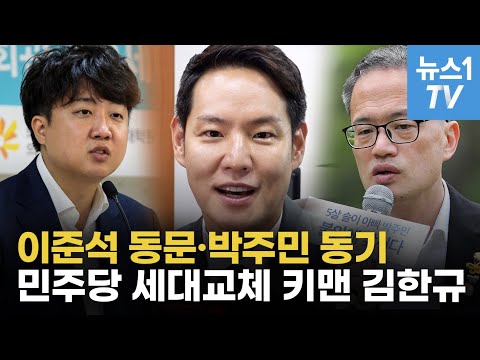 &amp;#39;민주당 세대교체 주자&amp;#39; 김한규 &amp;quot;동문 이준석과 토론 배틀요? ㅎㅎ&amp;quot;