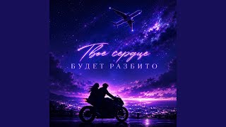 Твое сердце будет разбито (Instrumental) - Øb.2