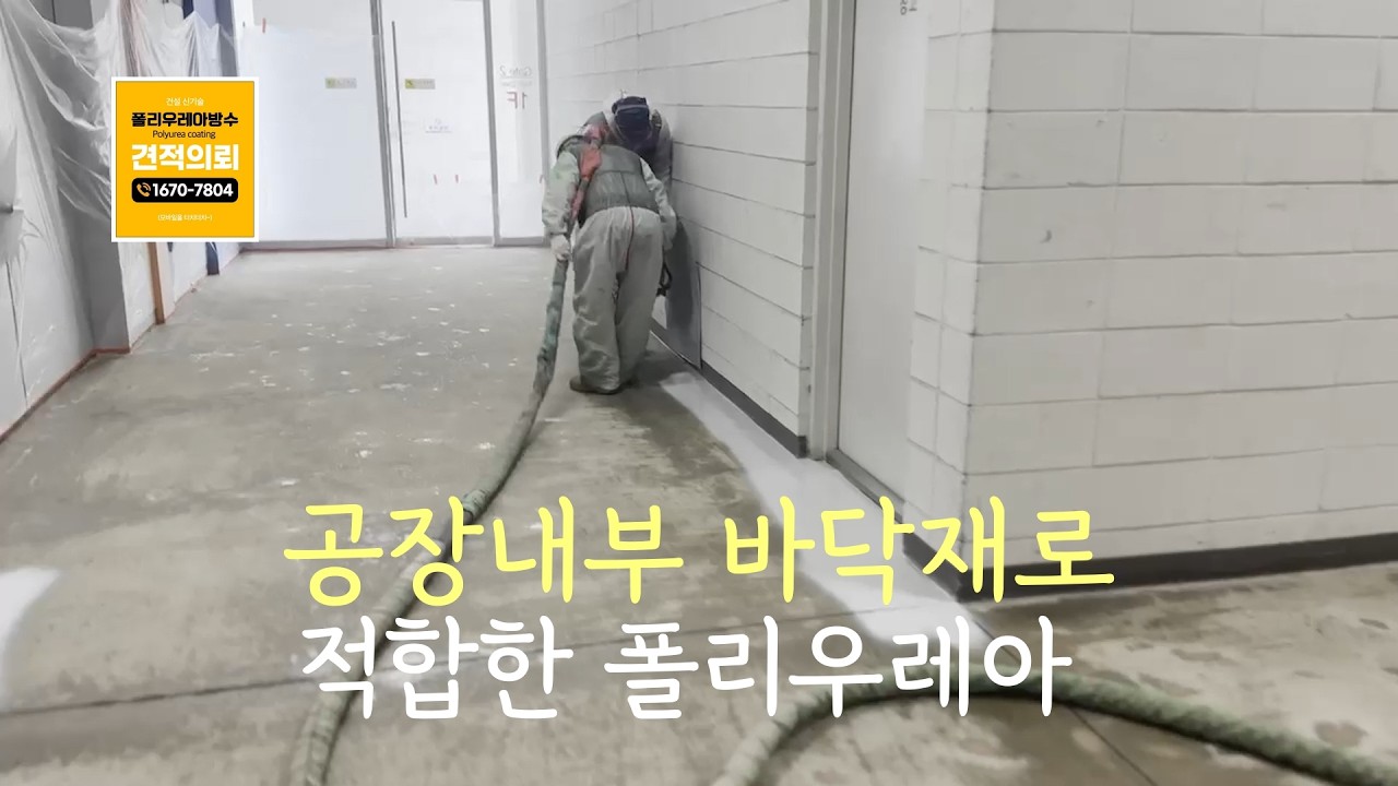 가장 강력한 방수소재 폴리우레아를 소개해드립니다. 목동 신축 건물 옥상방수 사례.