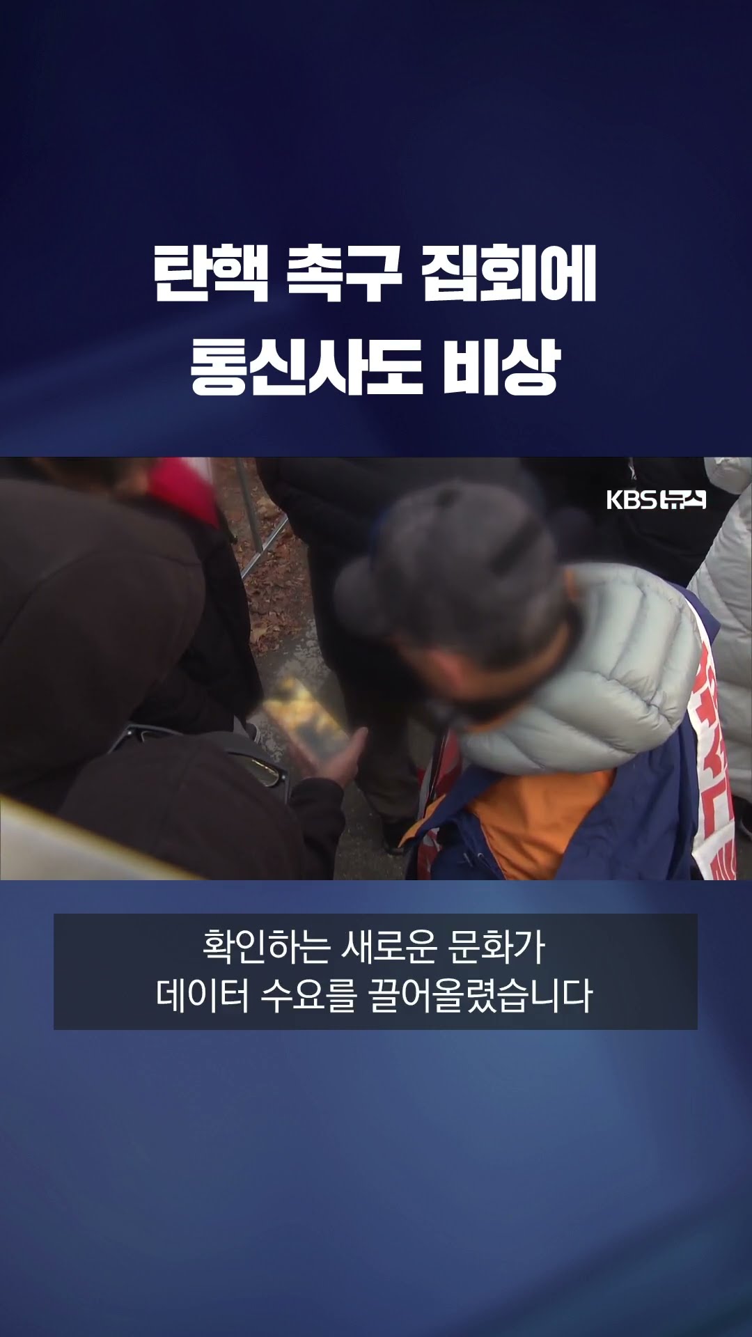 2차 탄핵 찬반 집회 앞두고 통신사 긴장…‘비상 대응 체계’ 가동 #shorts / KBS