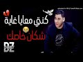 Cheb Fethi Manar 2018 كنتي معايا غاية شكان خاصك Cheb Fethi Manar 2018 كنتي معايا غاية شكان خاصك