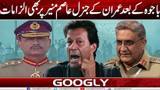 Gen Bajwa kai Baad Imran Khan Kai Gen Asim Munir Per Bhi Saneen Ilzmat | Googly News
