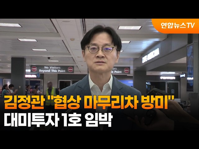 김정관 "협상 마무리차 방미"…대미투자 1호 임박 / 연합뉴스TV (YonhapnewsTV)