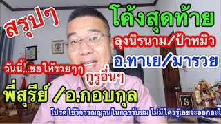 สรุปๆๆ โค้งสุดท้าย “ลุงนิรนาม/อ.ทาเย/พี่สุรีย์/อ.ประกอบ/ป้าหมิว/มารวยฯ วันนี้เฮง