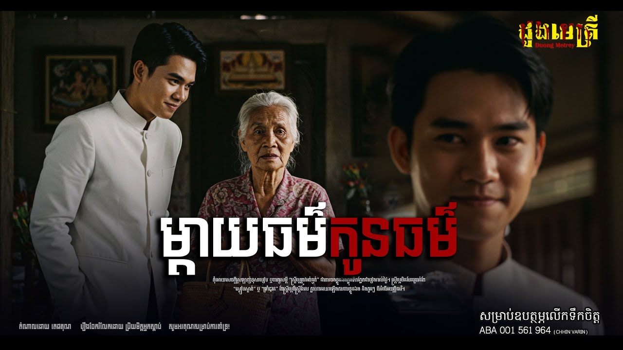 ម្ដាយធម៌ កូនធម៌ EP287  | រឿងរាវជីវិតពិត |