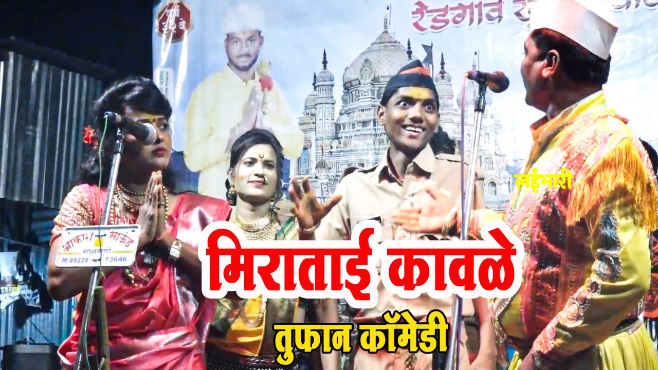 रेडगाव ! शाहिर मिराताई कावळे व चंद्रकांत कावळे तुफान कॉमेडी जागरण गोंधळ 