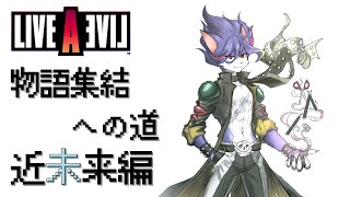 【ライブアライブ】物語集結への道　近未来編【初見プレイ】