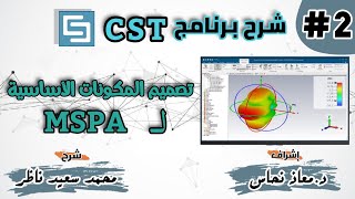 شرح برنامج CST | الجزء الثاني | Design of the Main Components of MSPA