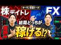 【ぶっちゃけ】ヤーマンはFXをやらないのか?株デイトレとFXの決定的な違いを教えて!