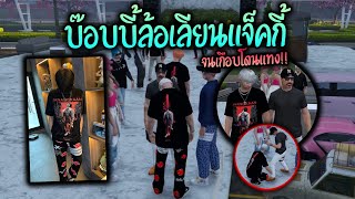 บ๊อบบี้ล้อเลียนแจ็คกี้ จนเกือบโดนแทง!! GTA-V | Familie city