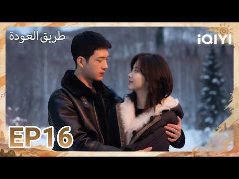الحلقة 16 | طريق العودة | ROAD HOME | iQIYI Arabic