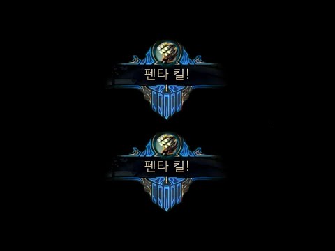 &amp;quot;펜타킬2번&amp;quot; 5:1역대급 캐리!!!