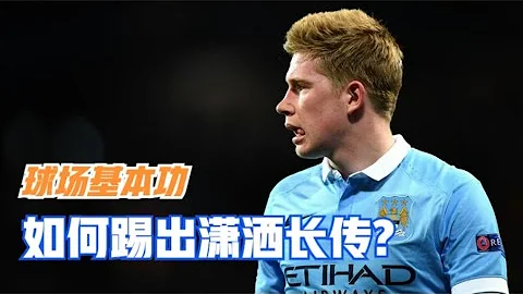 长传球练习三步走，轻松传过半场不是梦 - 天天要闻