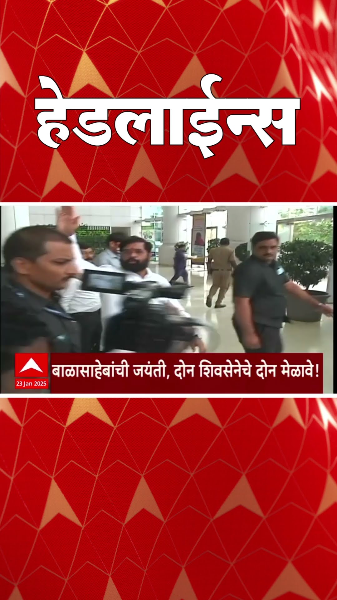 ABP Majha Marathi News Headlines 830AM  Headlines 830 AM 23 January 2025 सकाळी ८.३० च्या हेडलाईन्स