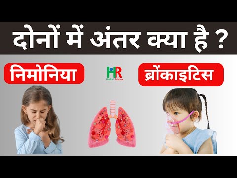 वीडियो: क्या ब्रोंकाइटिस और निमोनिया संक्रामक हैं?