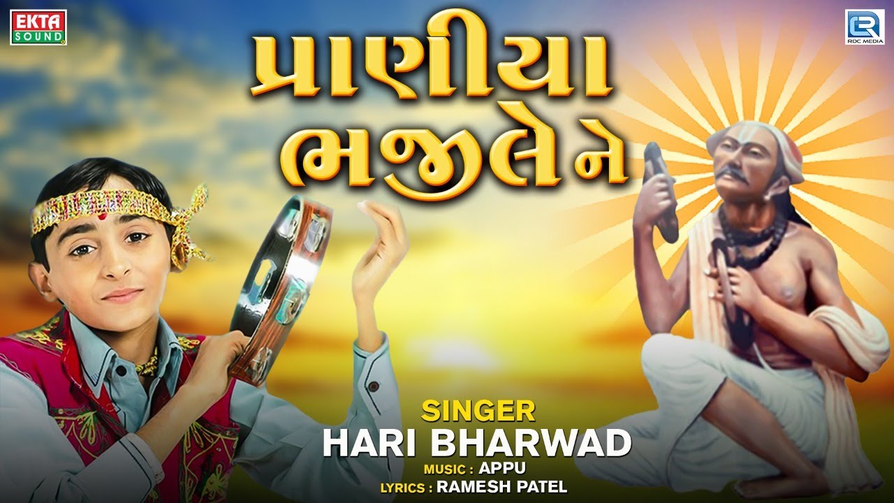 Praniya Bhajile Ne - HARI BHARWAD | પ્રાણીયા ભજીલે ને કિરતાર | Gujarati Superhit Bhajan