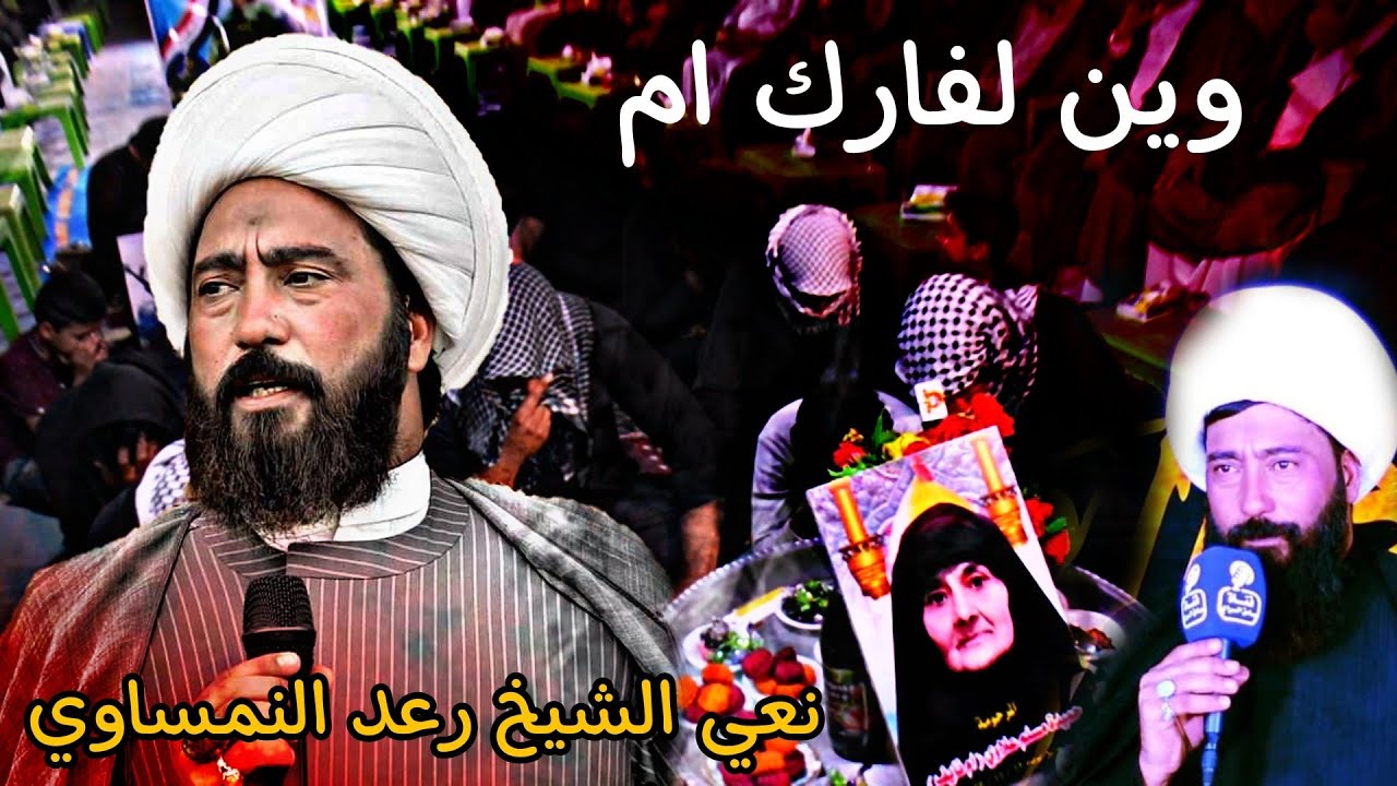 وين فارك ام نعي يقطع قلب [الشيخ رعد النمساوي]ثالث فاتحه المرحومه ام نيف