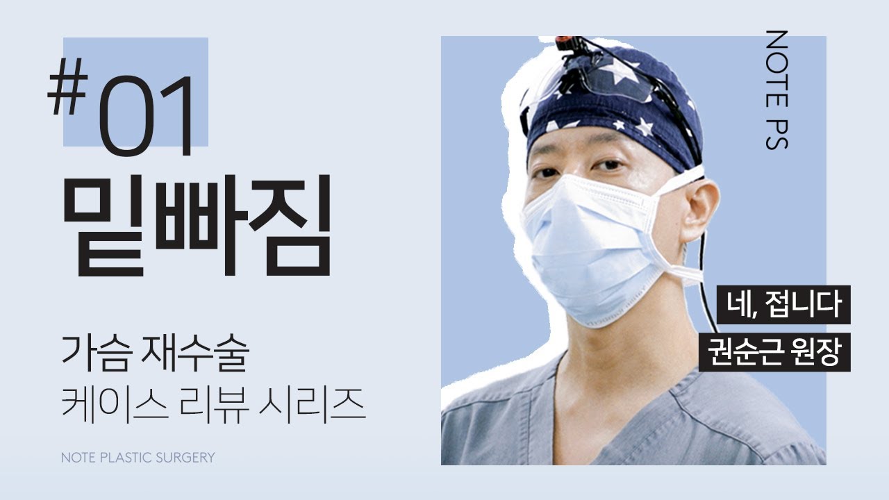[가슴케이스리뷰] 부작용 재수술 - 밑빠짐 l 증상 확인 l 수술방법 l 권순근 원장