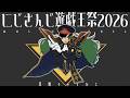 花畑チャイカとにじさんじ遊戯王マスターデュエル祭2026 明日から大会だってさ明日は出番無いけど練習付き合ってよ #にじ遊戯王祭2026