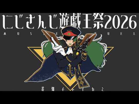 花畑チャイカとにじさんじ遊戯王マスターデュエル祭2026 明日から大会だってさ明日は出番無いけど練習付き合ってよ #にじ遊戯王祭2026