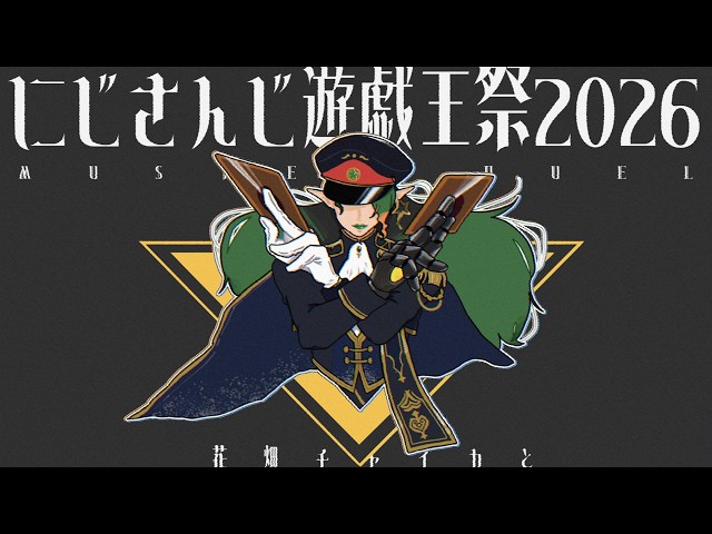 花畑チャイカとにじさんじ遊戯王マスターデュエル祭2026 明日から大会だってさ明日は出番無いけど練習付き合ってよ #にじ遊戯王祭2026