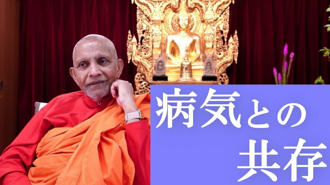 病気との共存　「元に戻らない」という真理を生きる｜スマナサーラ長老の切り抜き法話（初期仏教Q&A）#老病死 #闘病 #人生論 #jtba