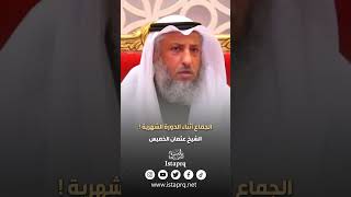 الجماع أثناء الدورة الشهرية | الشيخ عثمان الخميس