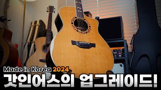 2024 갓인어스의 업그레이드! 한국생산의 완성도 높은 통기타 추천! 크래프터 Crafter Godinus 가디너스 VVS